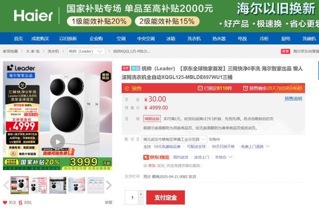 售超8万台预计4月中旬交付海尔“懒人洗衣机”来了！预(图1)